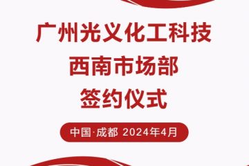 战略合作| 广州光义化工科技西南市场部正式成立！